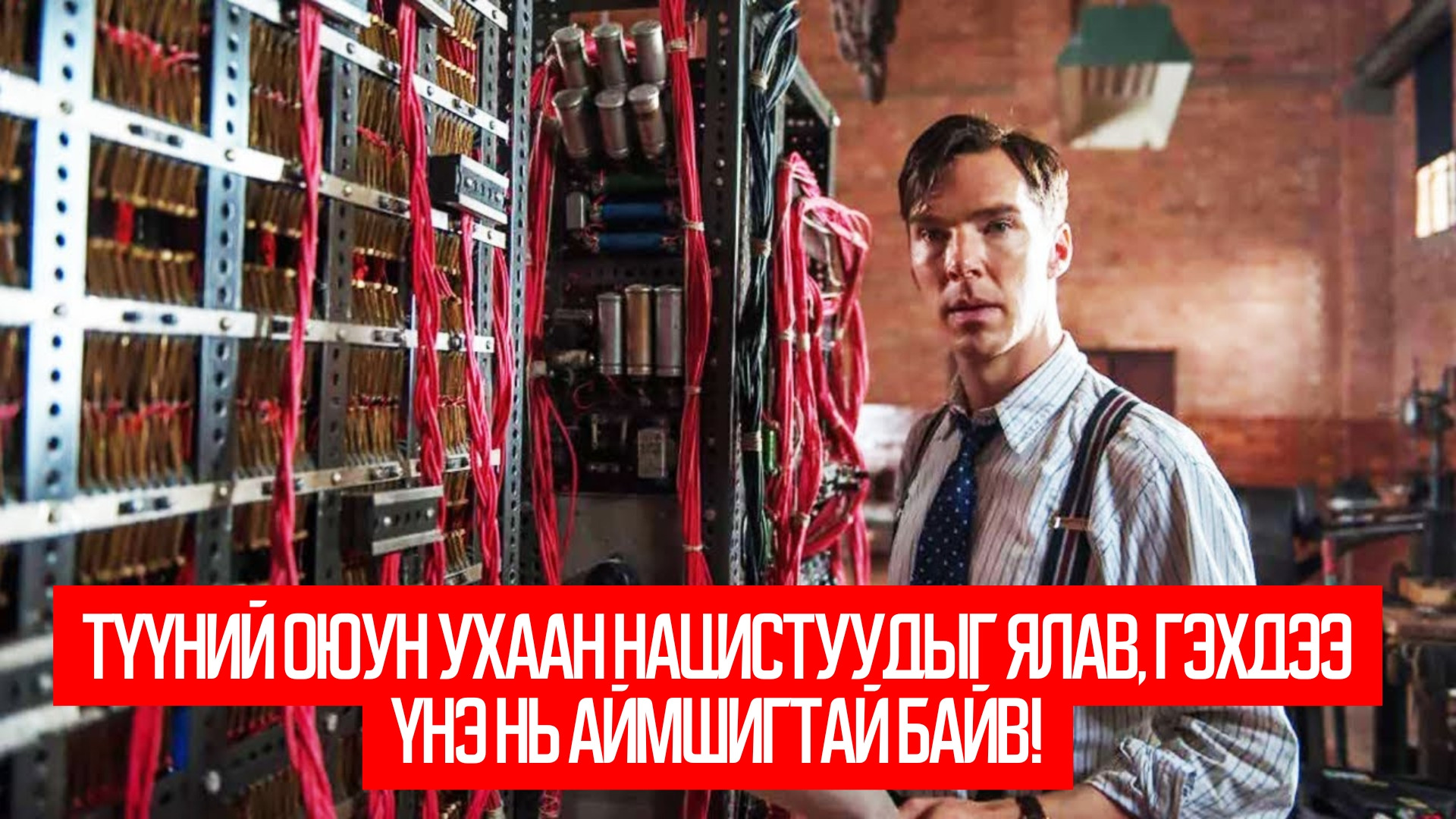 The Imitation Game (2014)